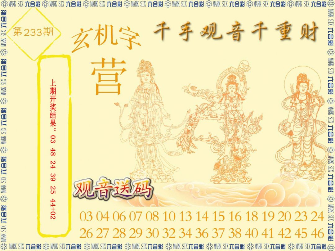 2024233期千手观音