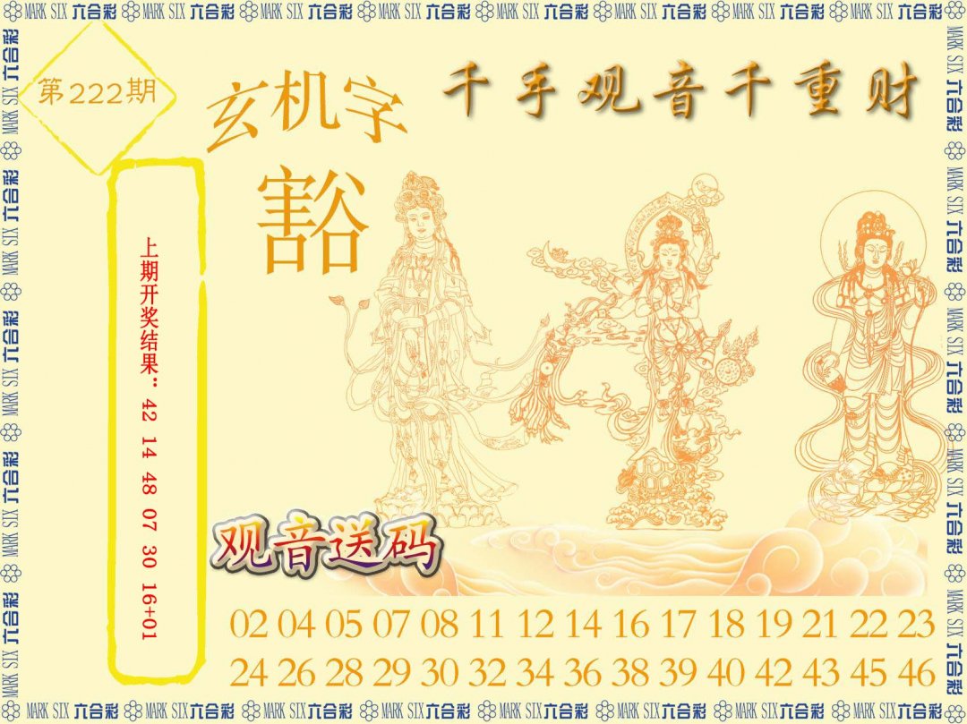 2024222期千手观音