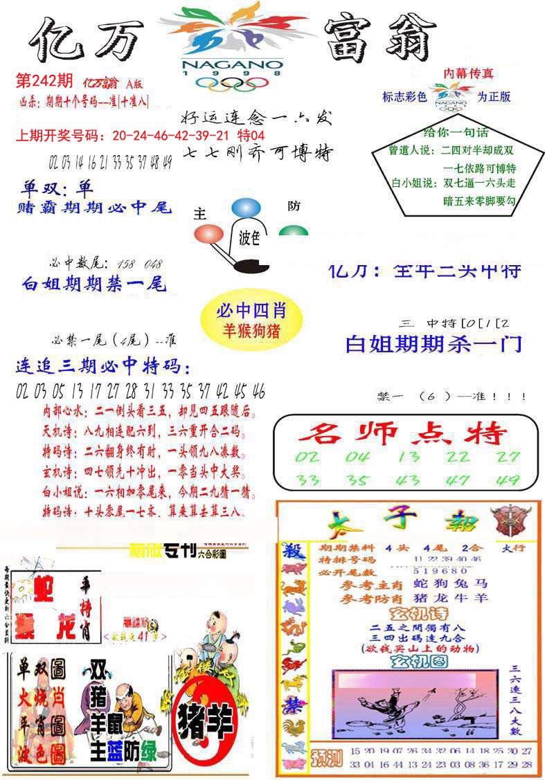 2024242期亿万富翁A