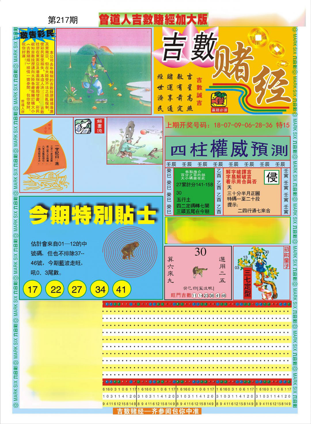 2024217期曾道人吉数赌经A加大版