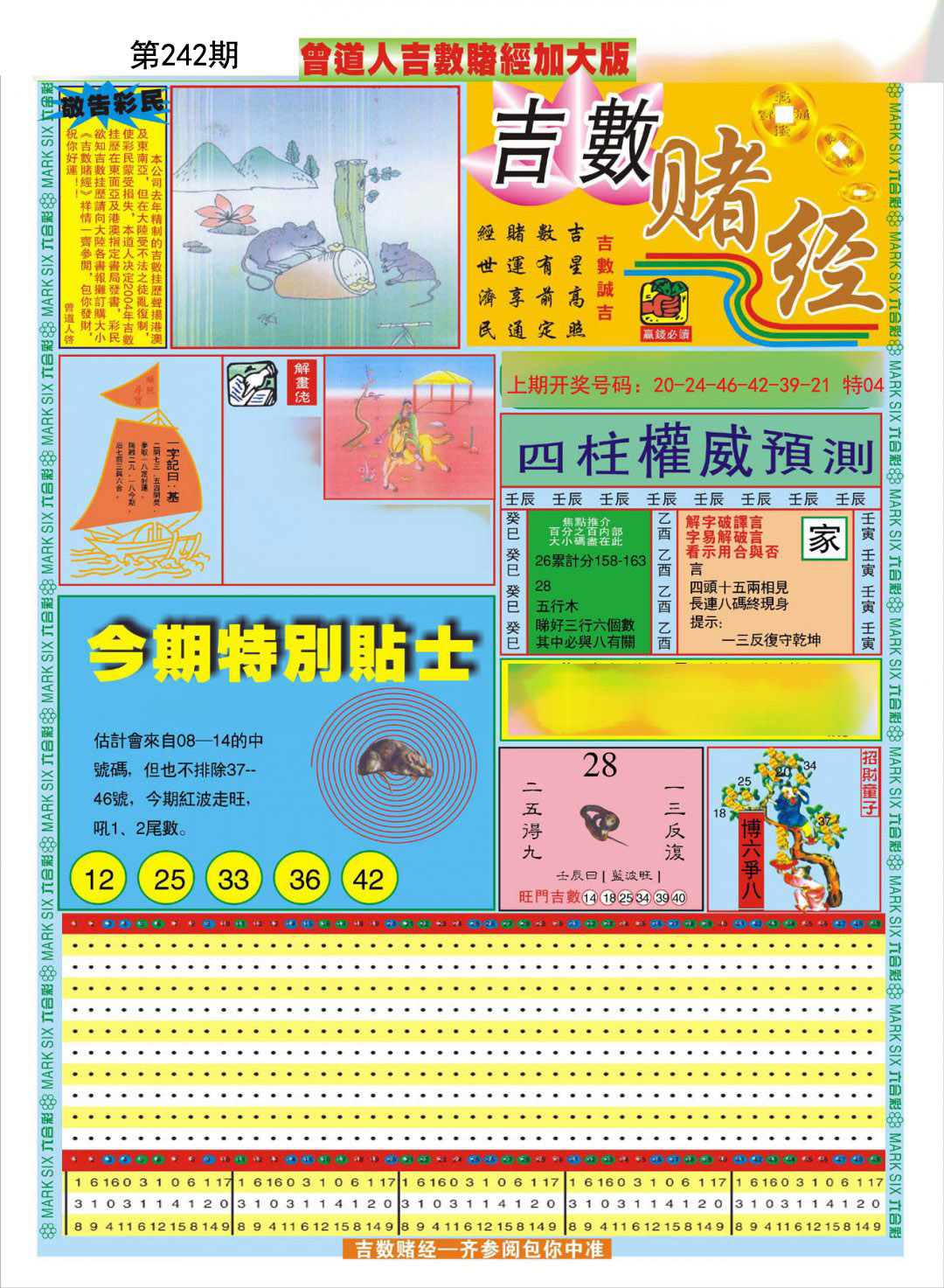 2024242期曾道人吉数赌经A加大版