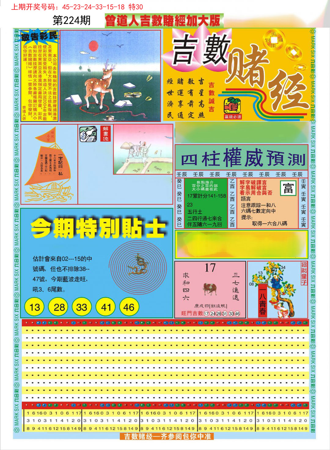 2024224期曾道人吉数赌经A加大版