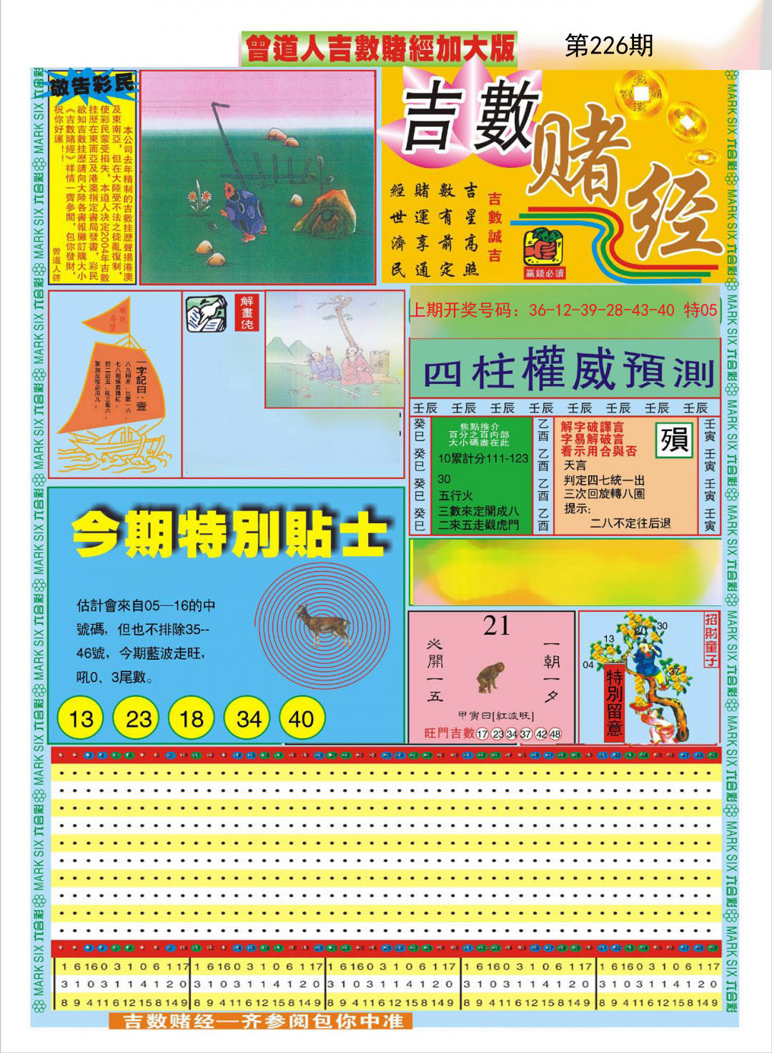 2024226期曾道人吉数赌经A加大版