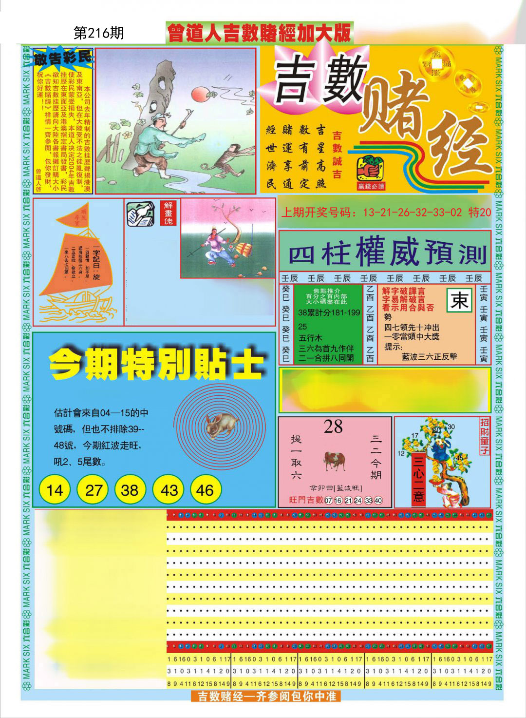 2024216期曾道人吉数赌经A加大版