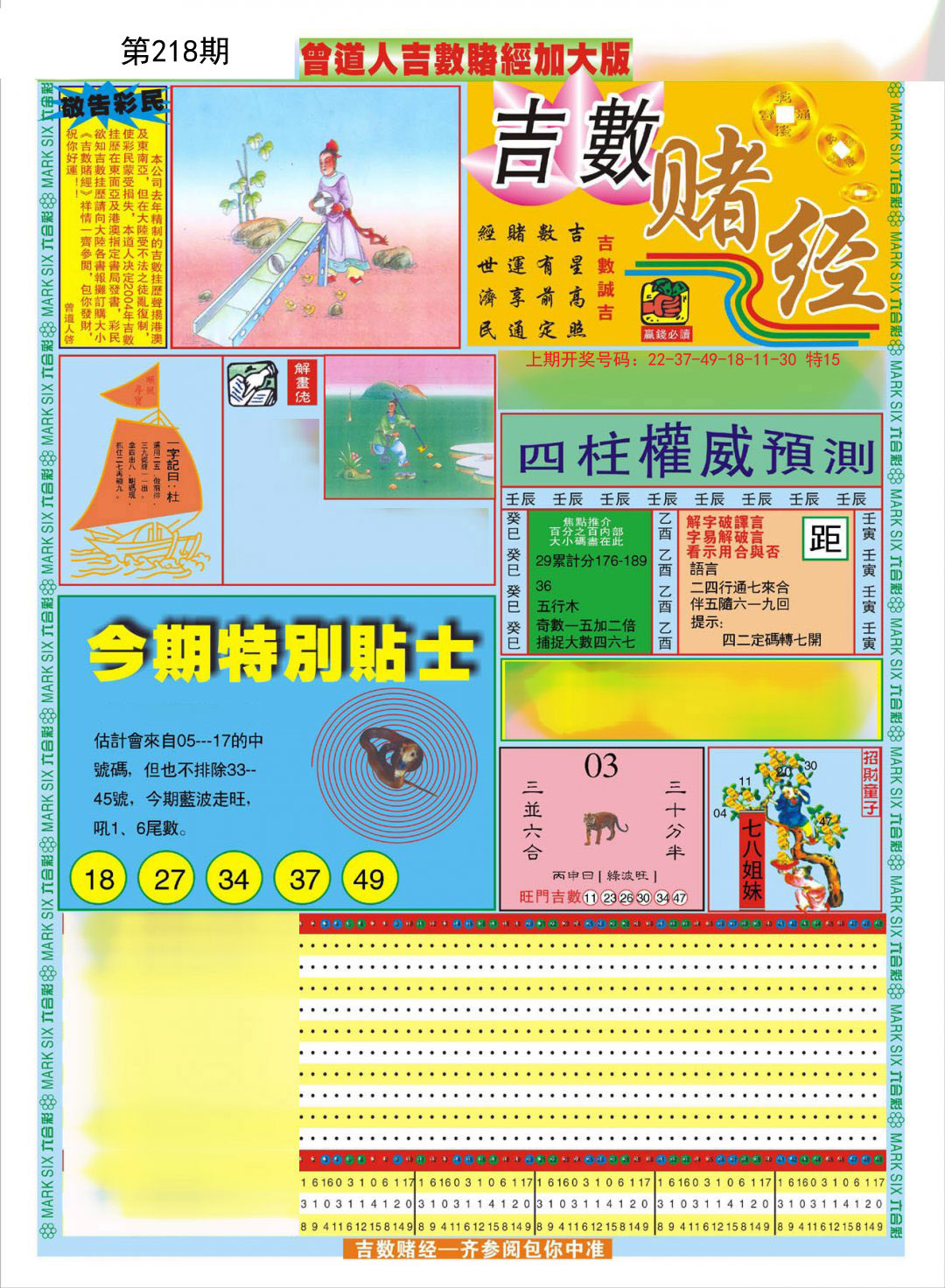 2024218期曾道人吉数赌经A加大版