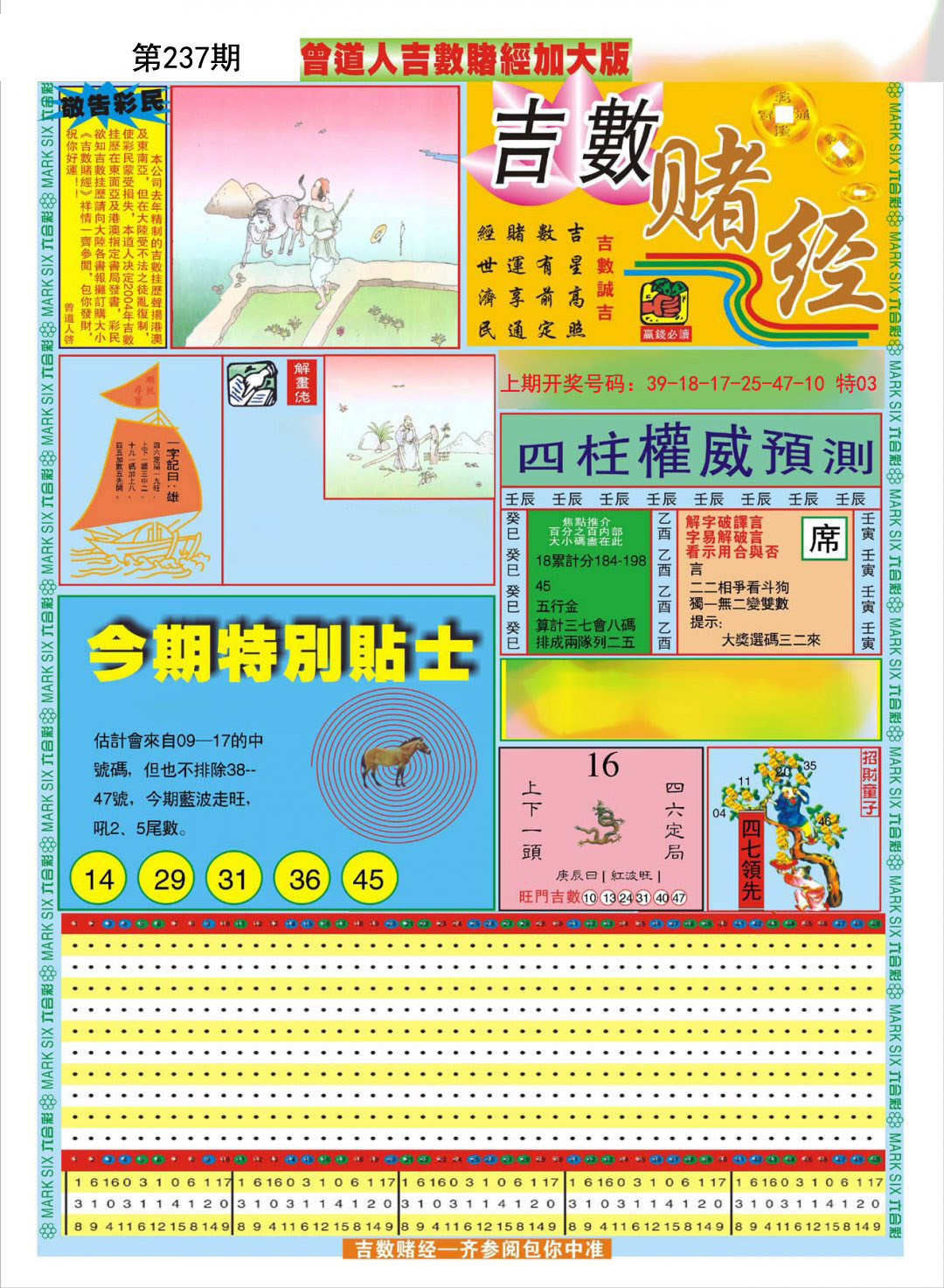 2024237期曾道人吉数赌经A加大版