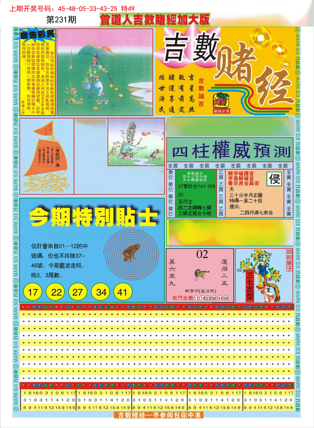 2024231期曾道人吉数赌经A加大版