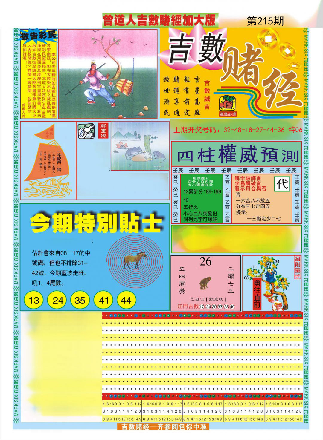 2024215期曾道人吉数赌经A加大版