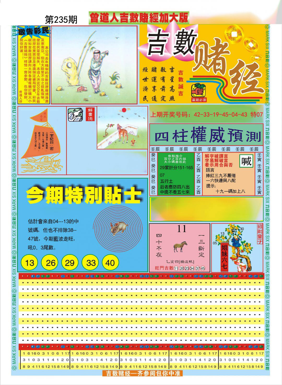 2024235期曾道人吉数赌经A加大版