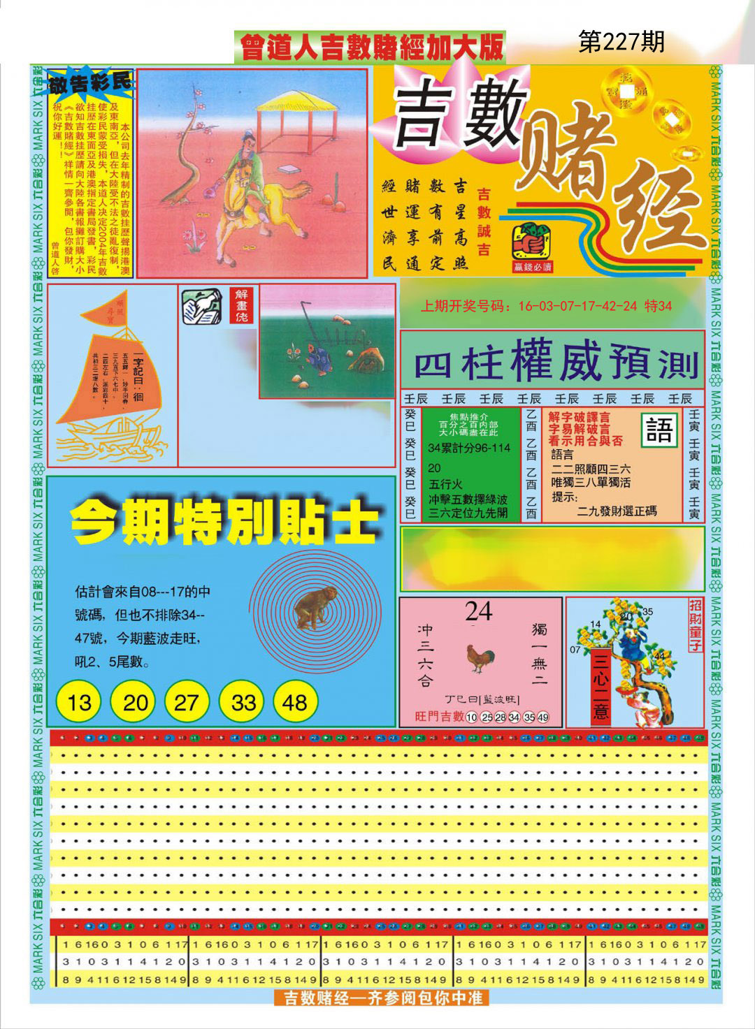 2024227期曾道人吉数赌经A加大版