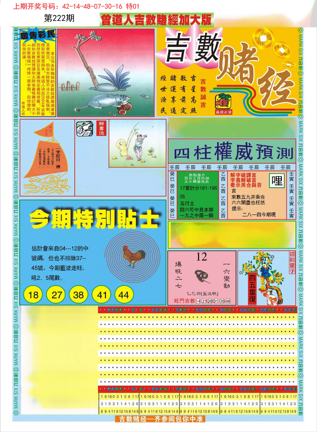 2024222期曾道人吉数赌经A加大版