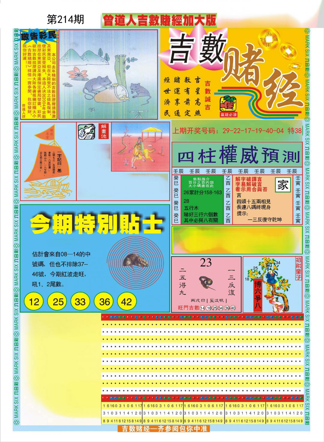 2024214期曾道人吉数赌经A加大版