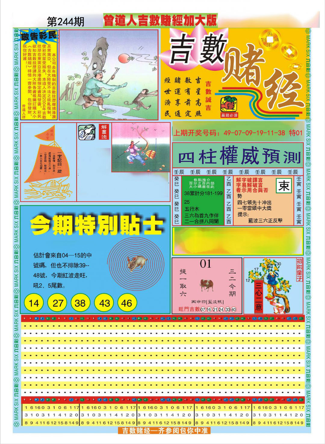 2024244期曾道人吉数赌经A加大版