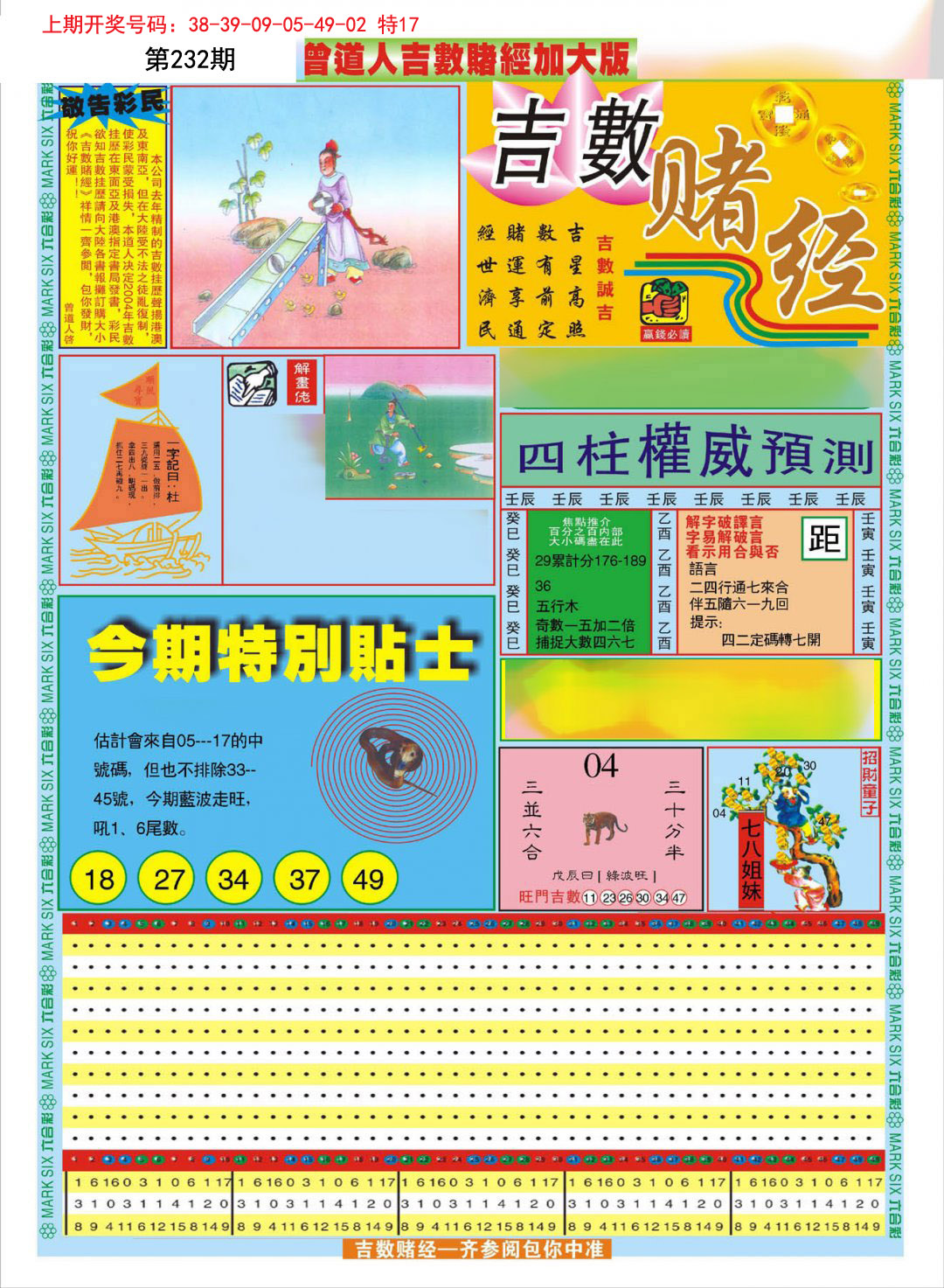 2024232期曾道人吉数赌经A加大版