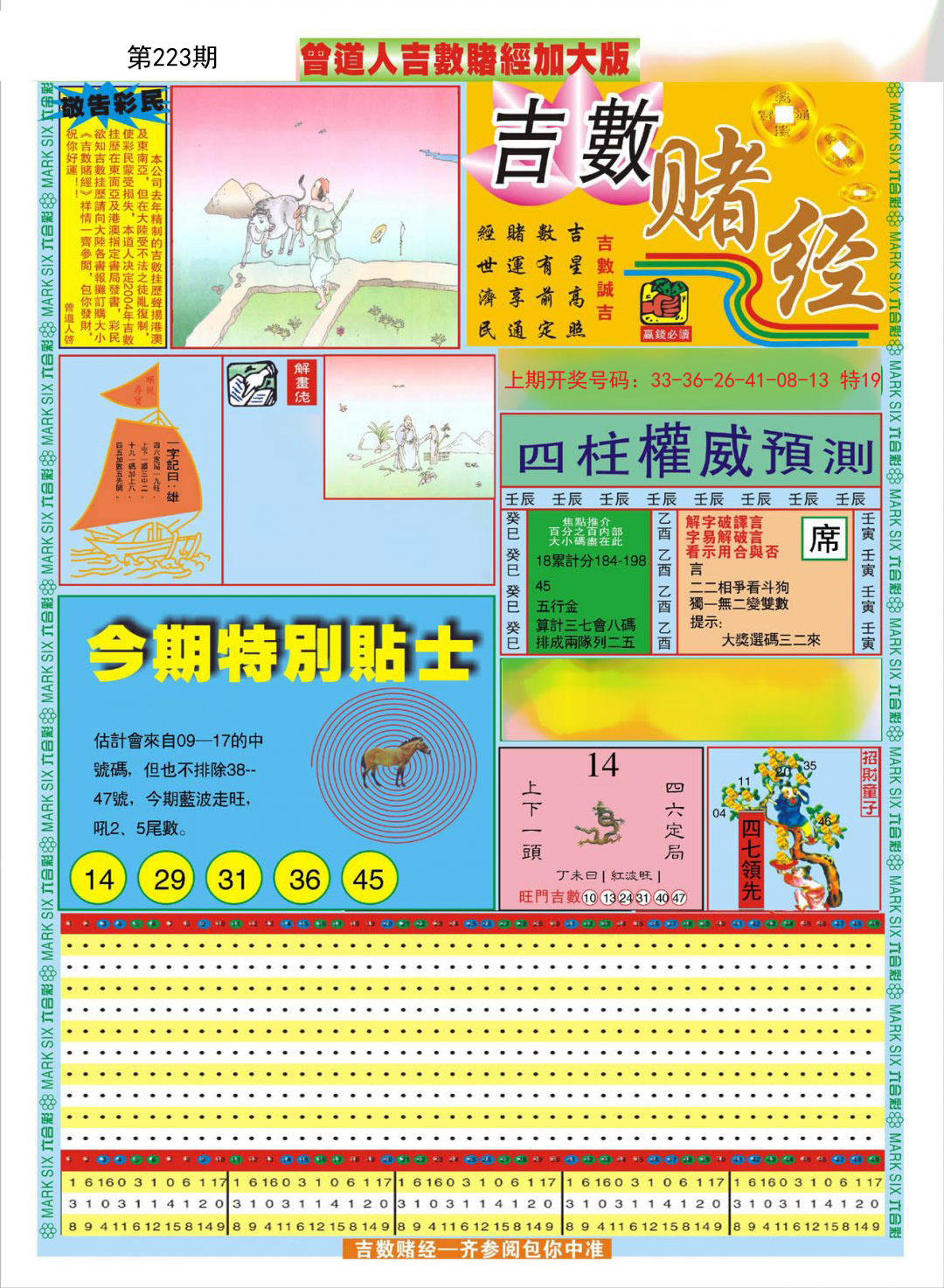 2024223期曾道人吉数赌经A加大版