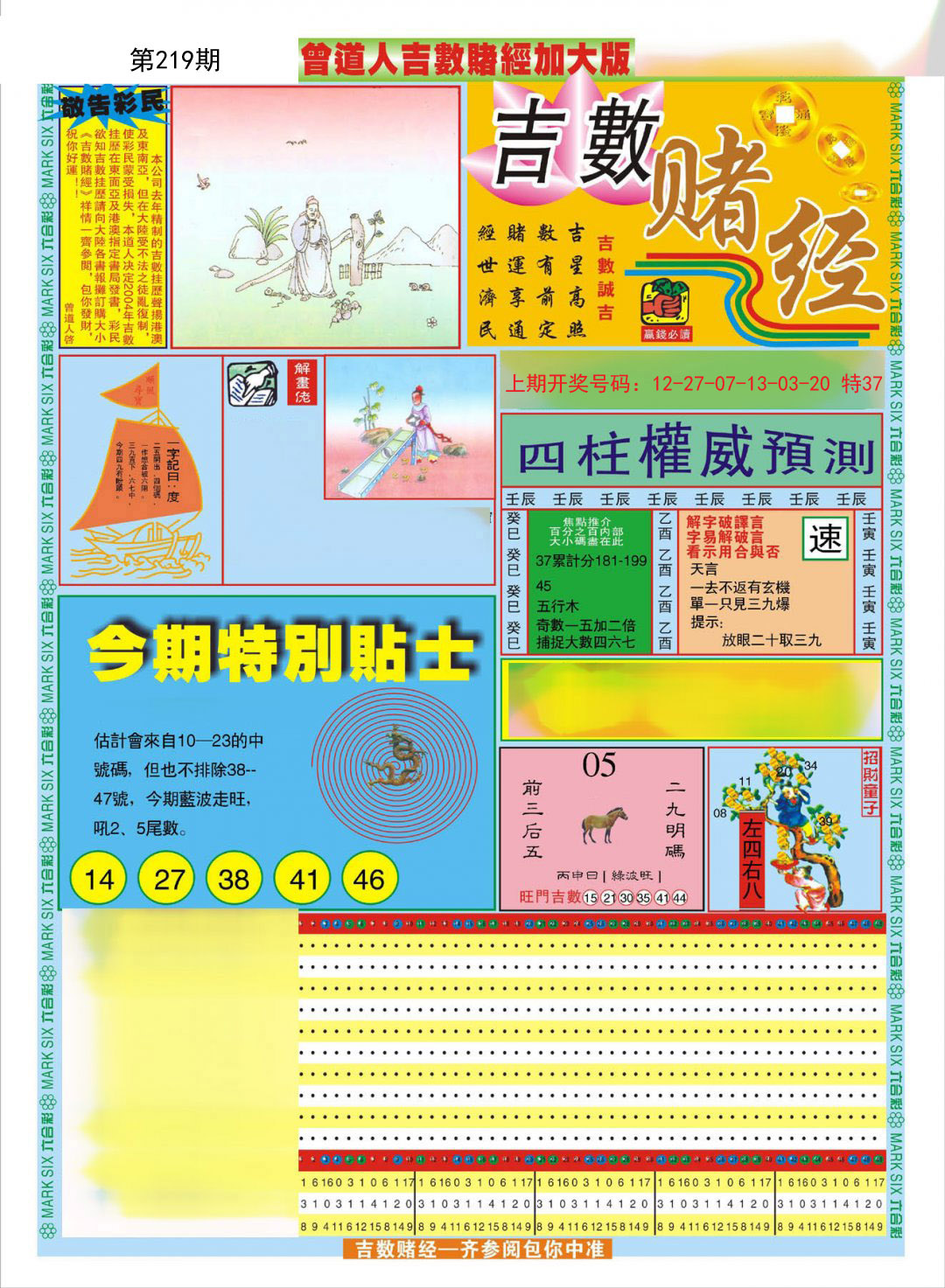 2024219期曾道人吉数赌经A加大版