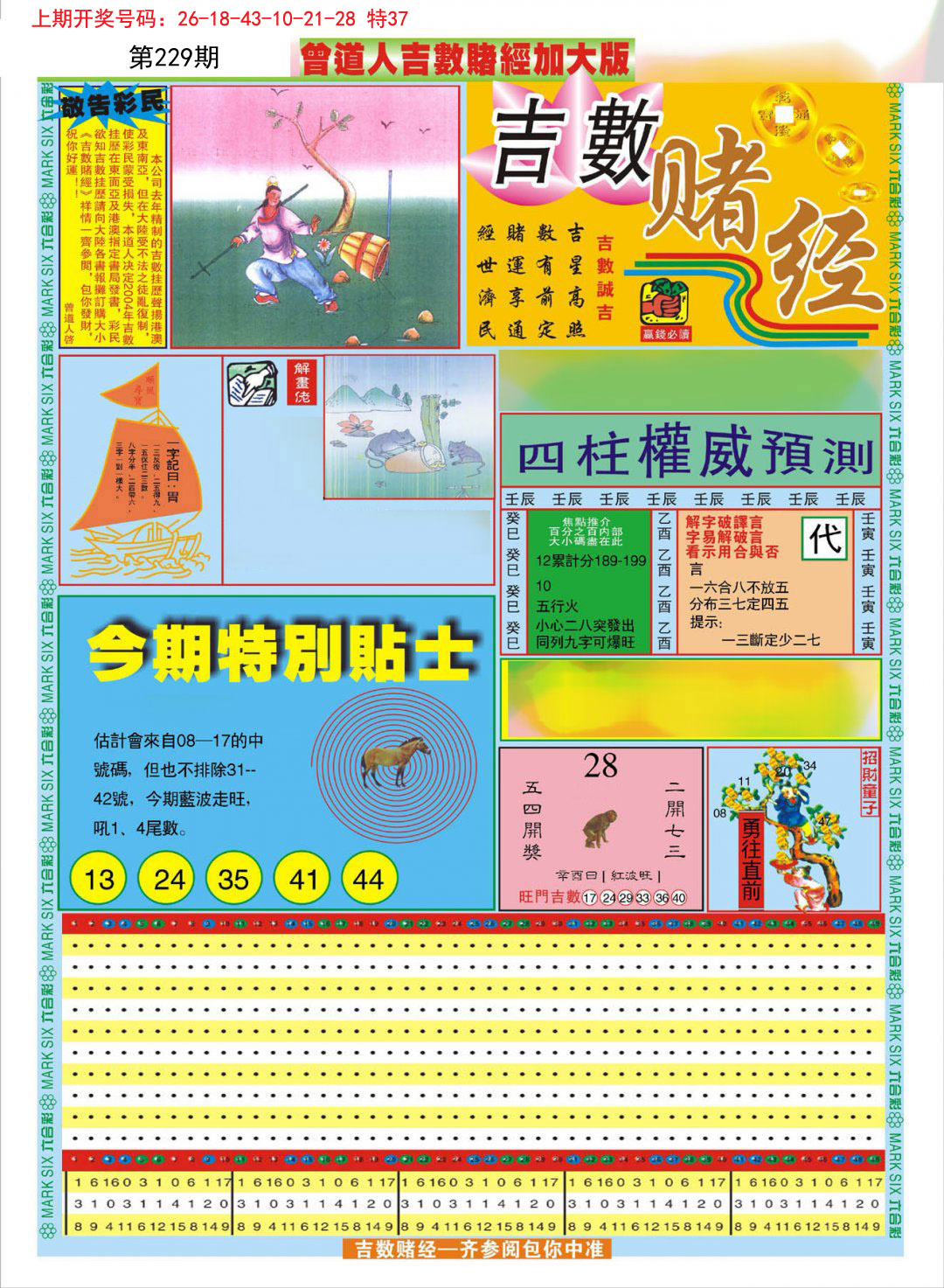 2024229期曾道人吉数赌经A加大版