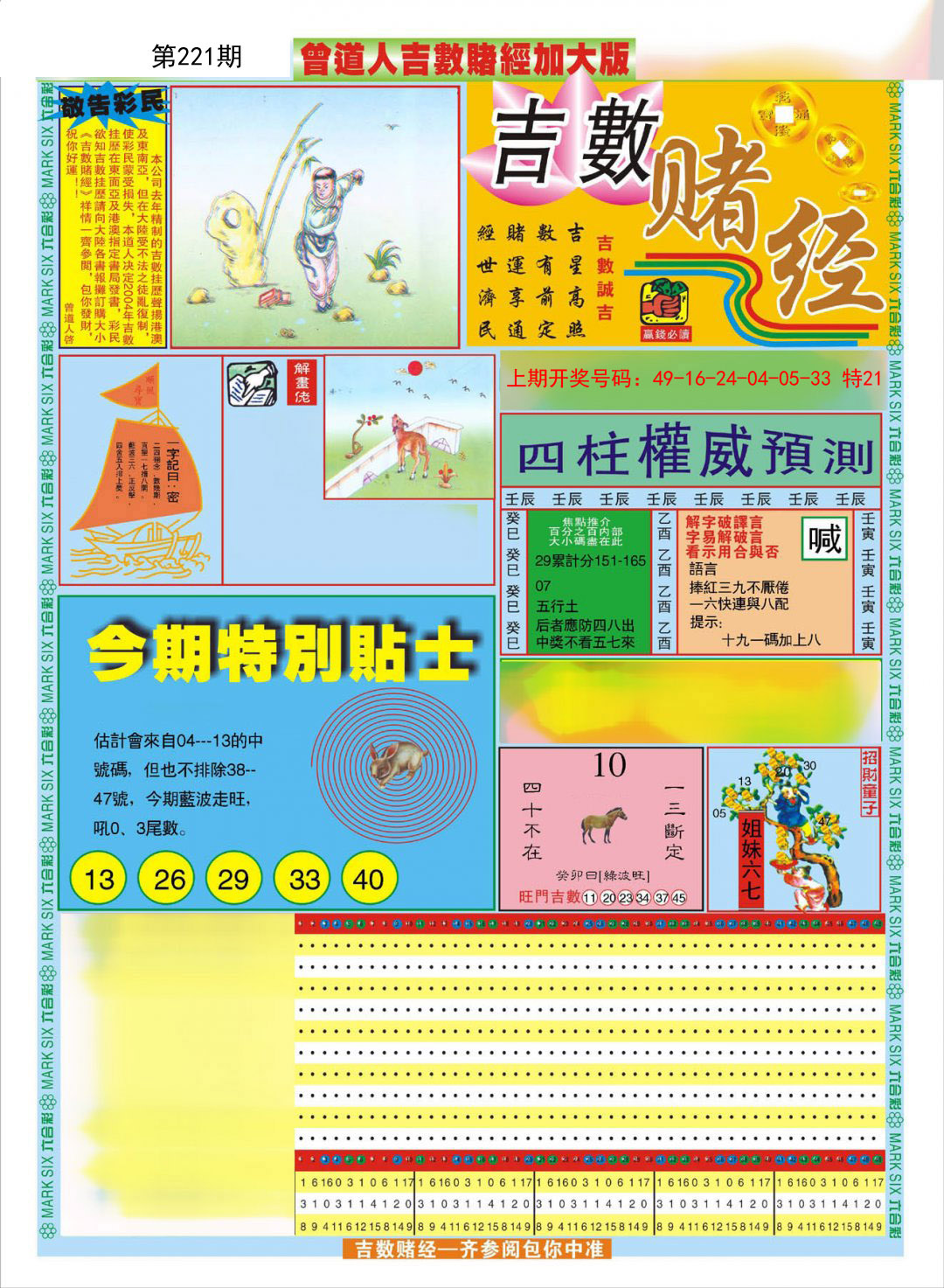 2024221期曾道人吉数赌经A加大版
