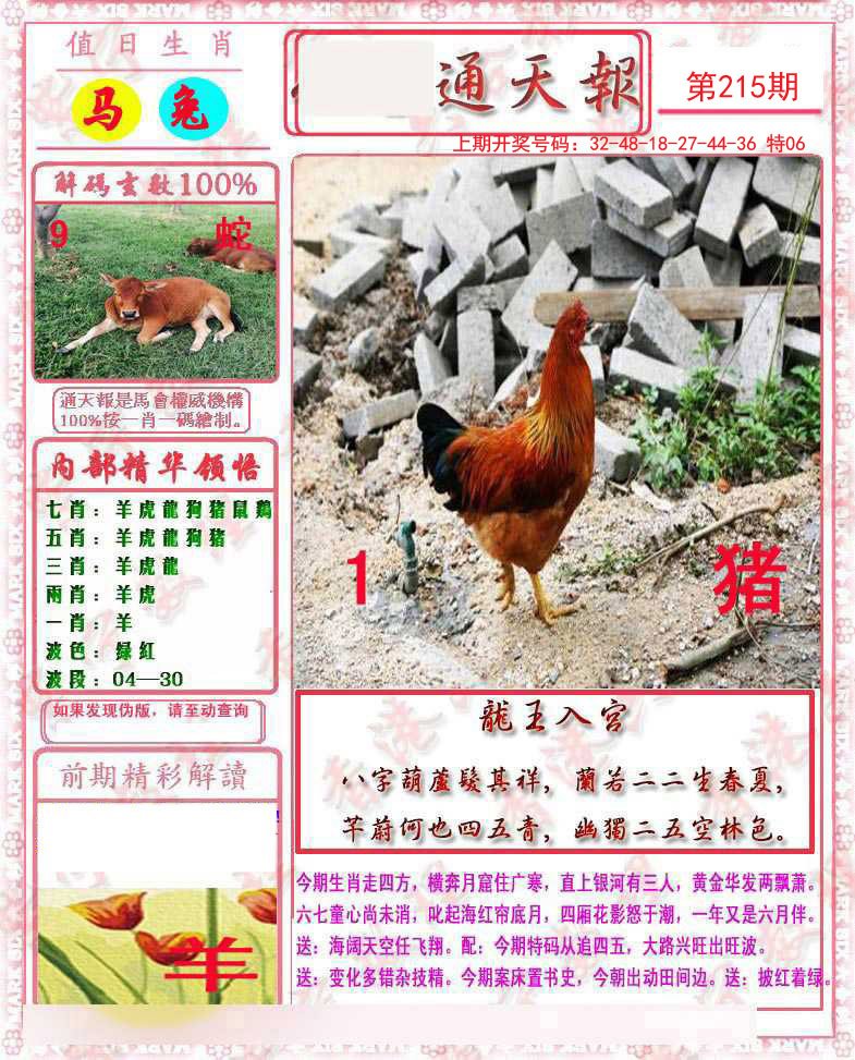 2024215期马经通天报