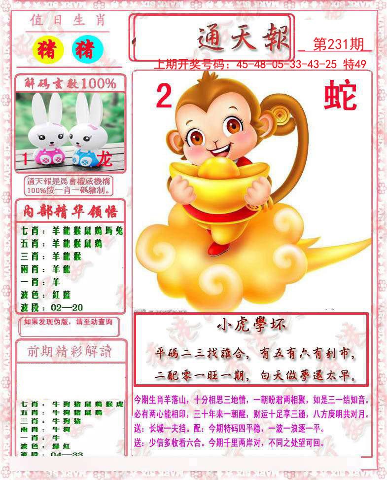 2024231期马经通天报