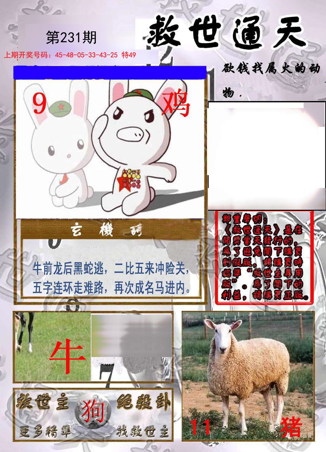 2024231期救世通天报
