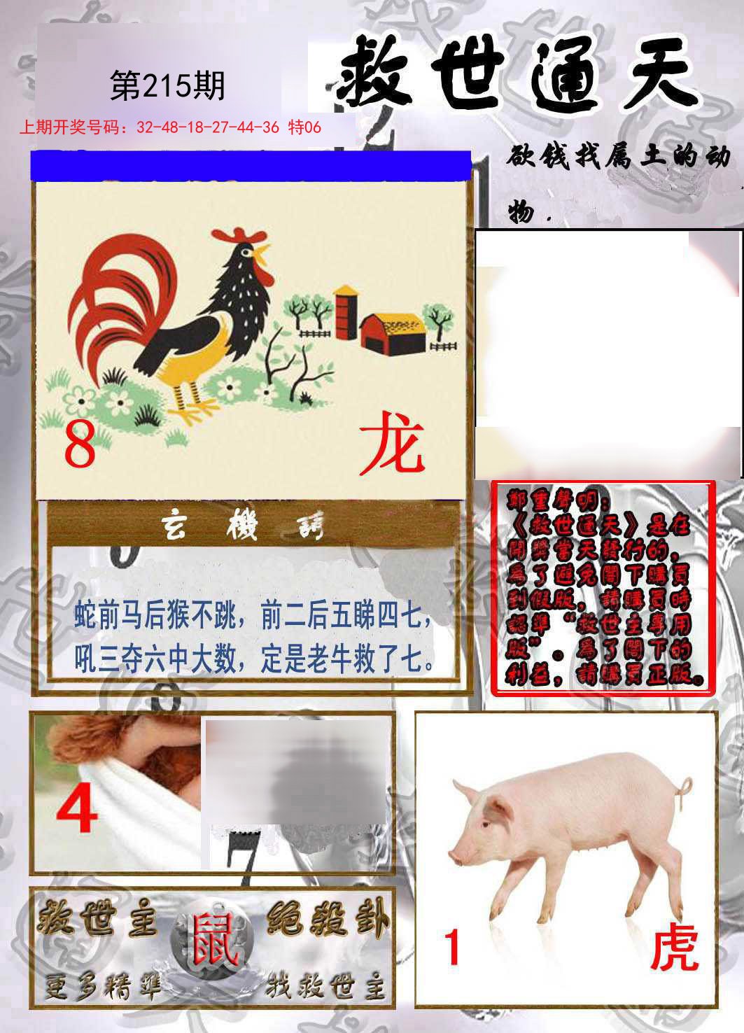 2024215期救世通天报