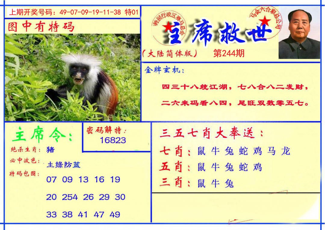 2024244期主席救世报