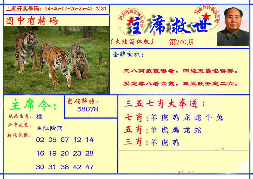 2024240期主席救世报