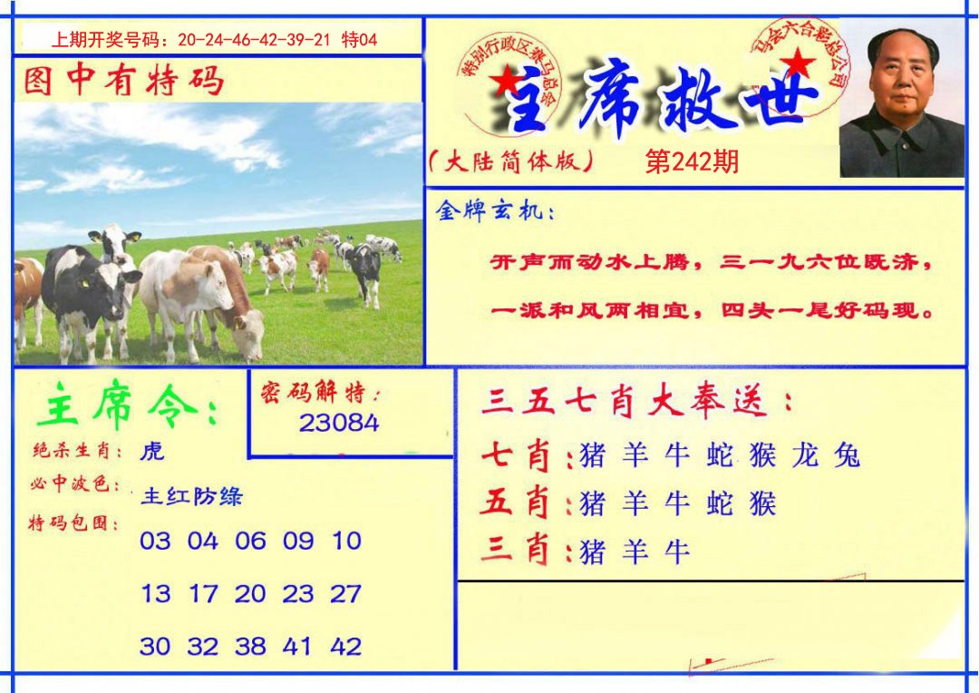 2024242期主席救世报