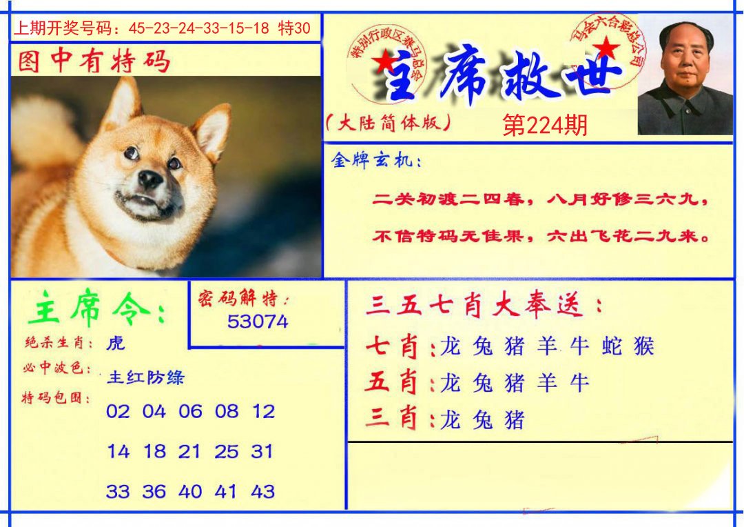 2024224期主席救世报