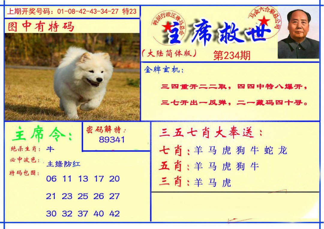 2024234期主席救世报