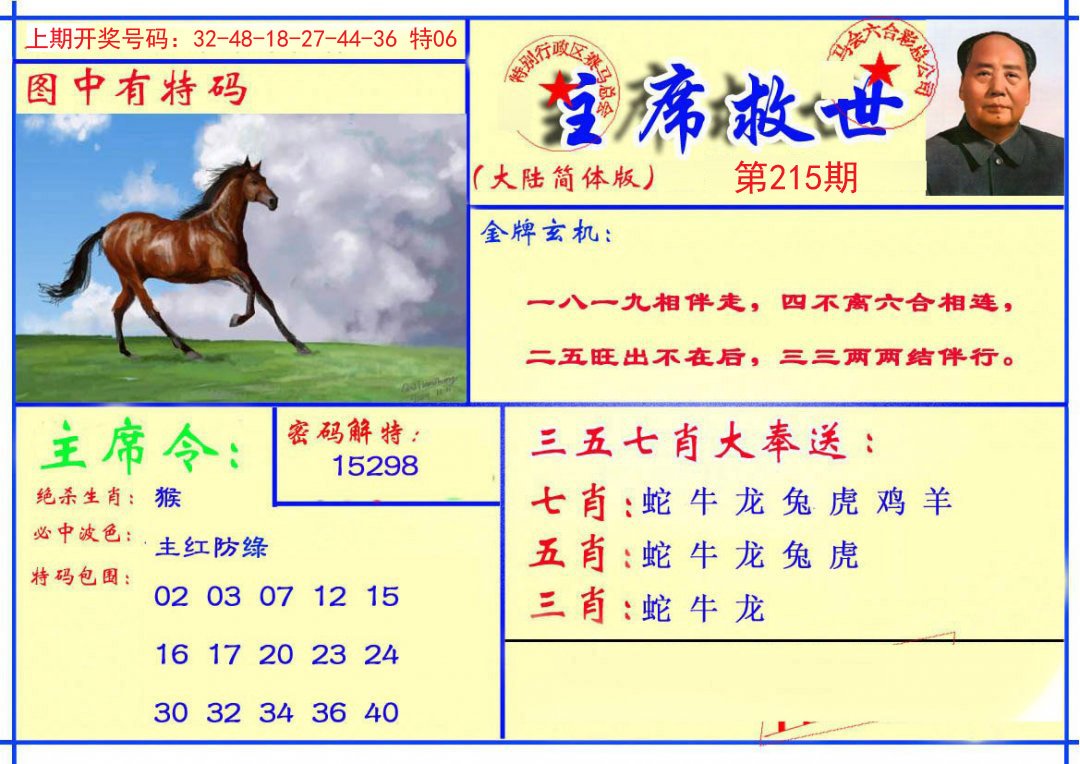 2024215期主席救世报