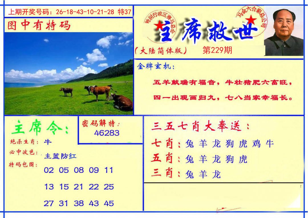 2024229期主席救世报