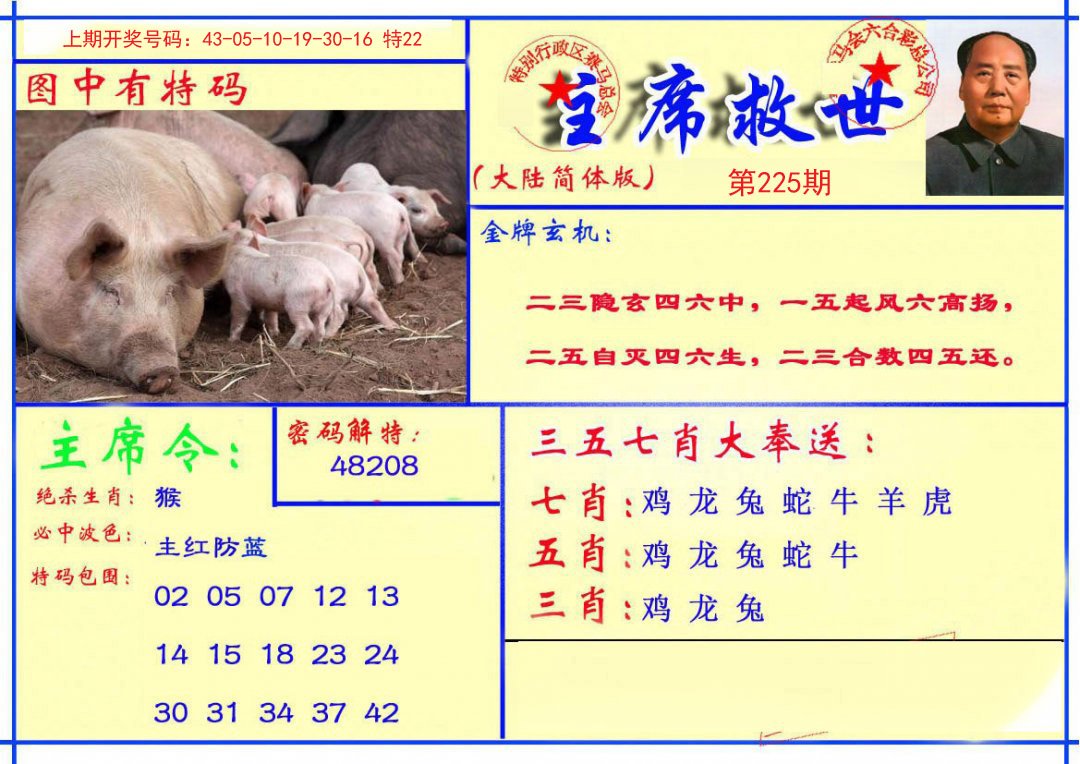 2024225期主席救世报