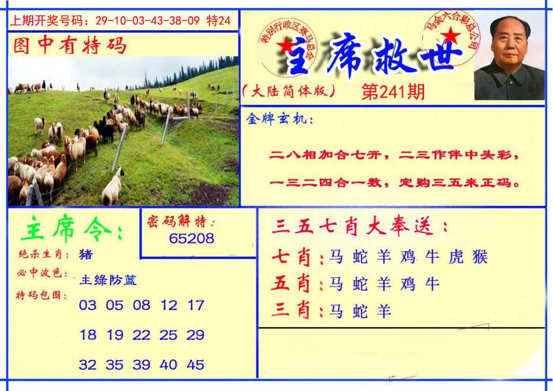 2024241期主席救世报