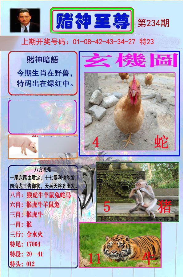 2024234期赌神至尊