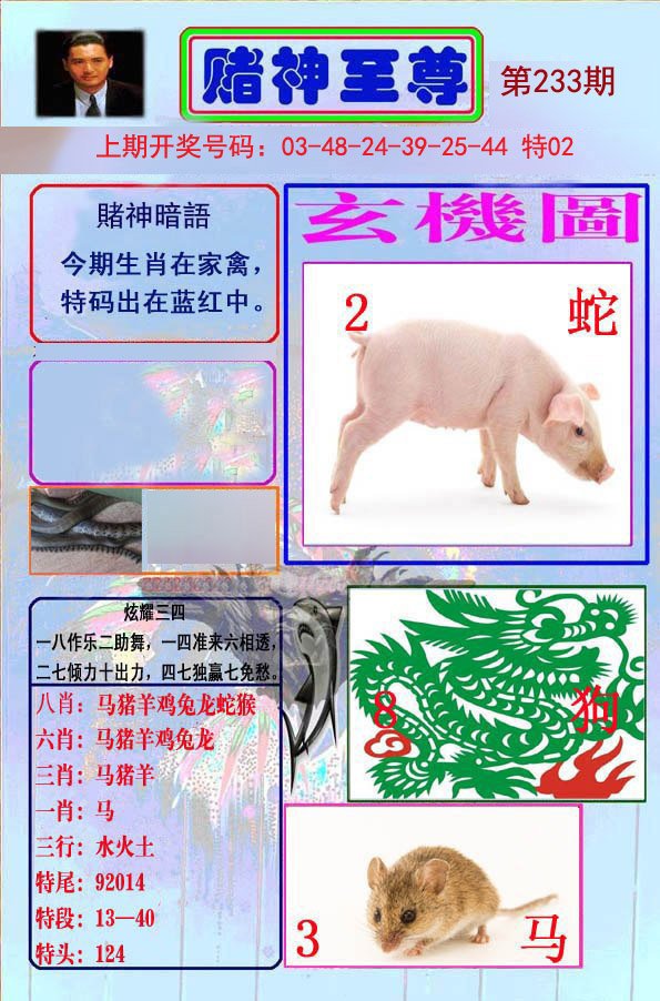 2024233期赌神至尊