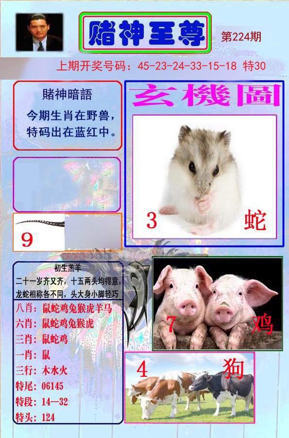 2024224期赌神至尊