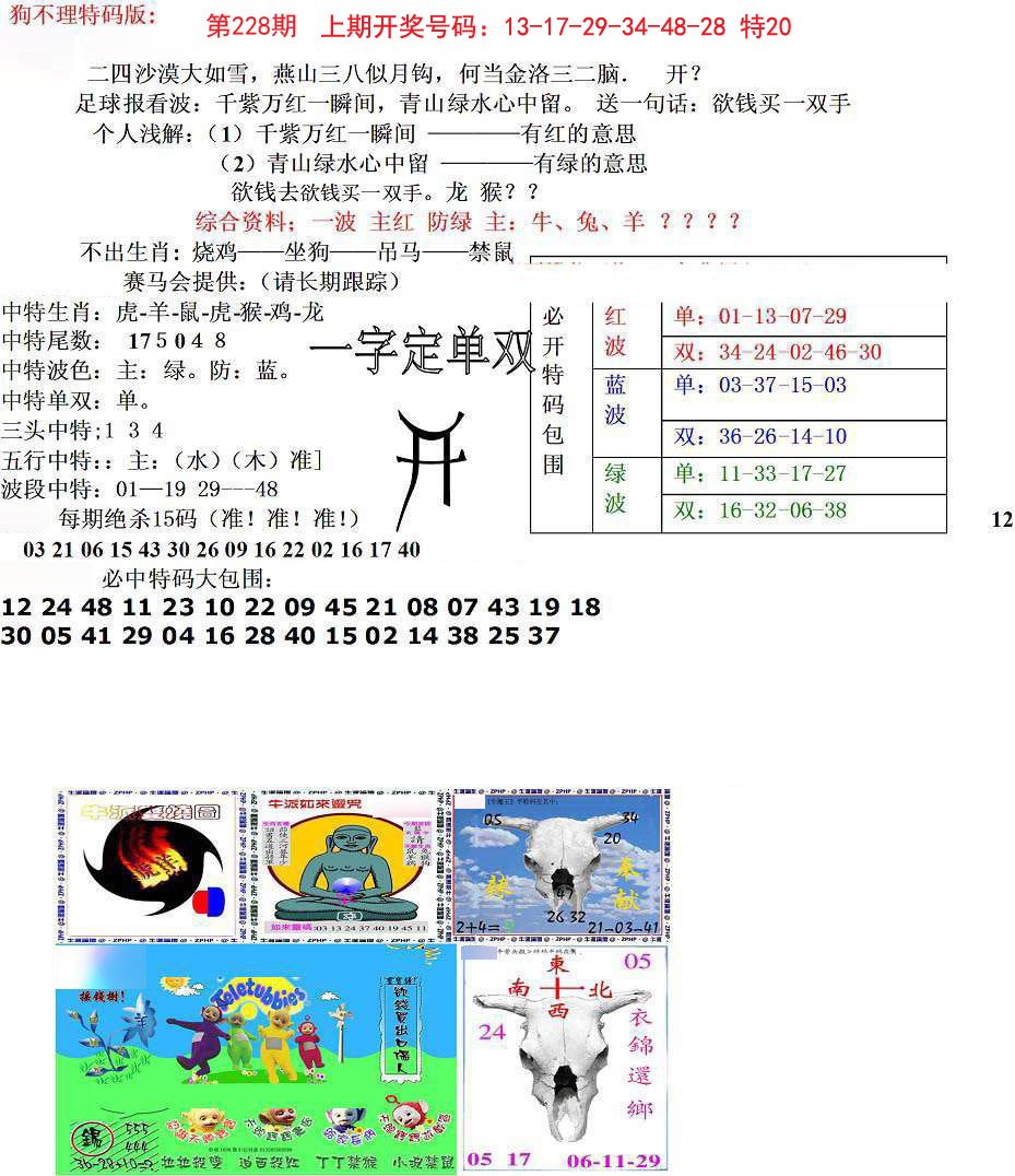 2024228期狗不理特码报