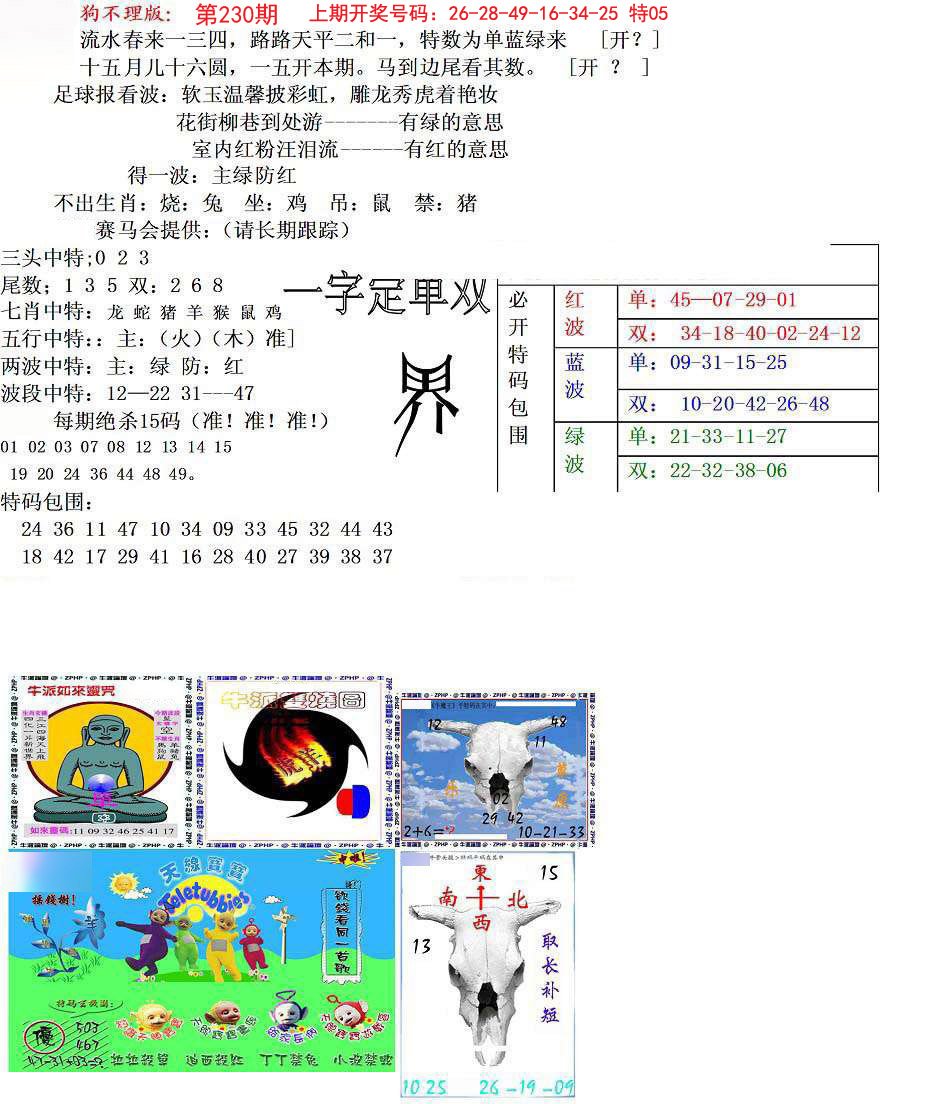 2024230期狗不理特码报