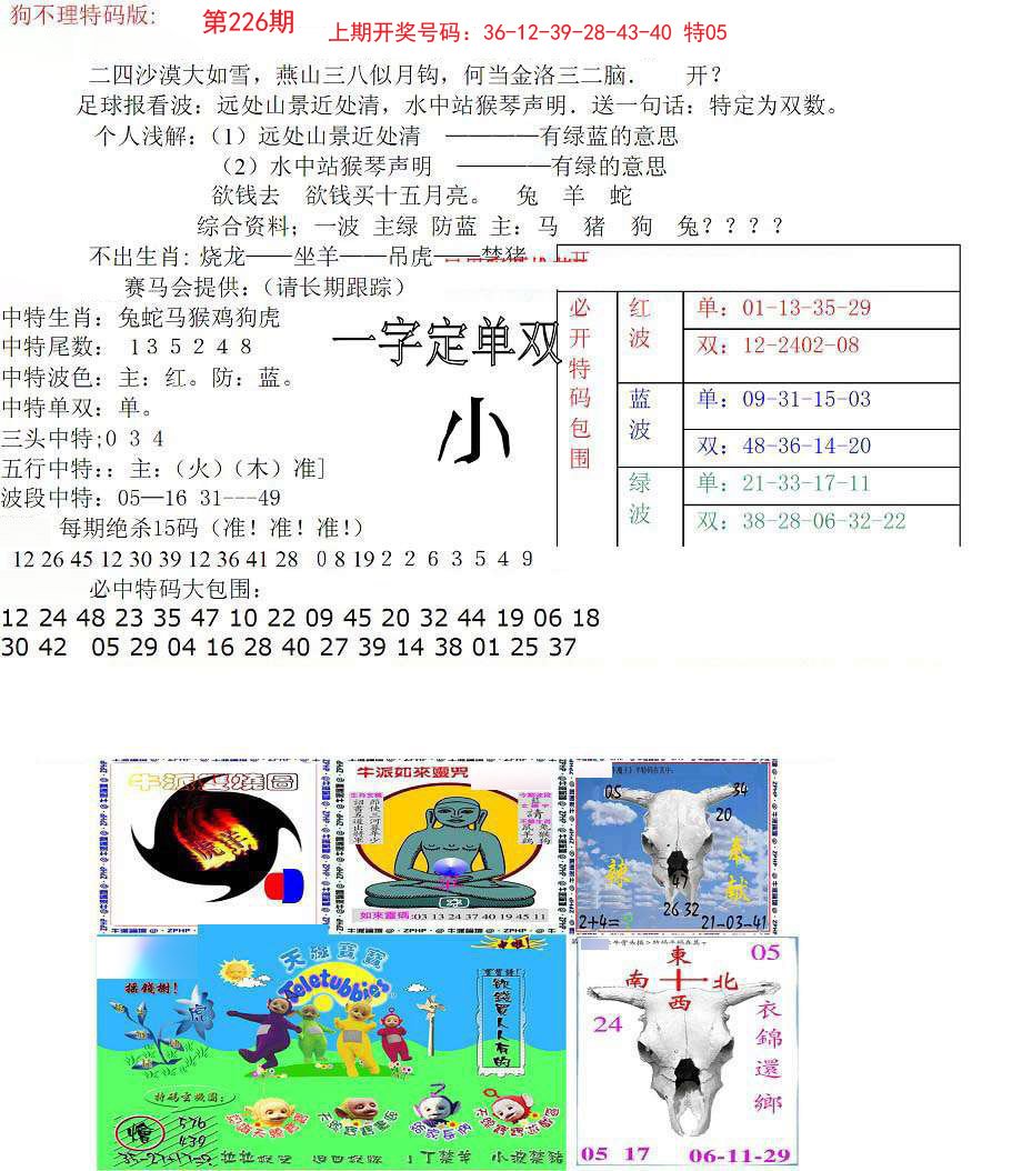 2024226期狗不理特码报