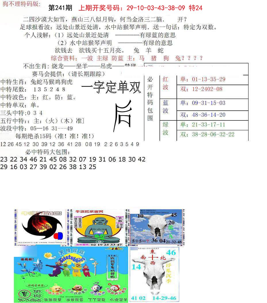 2024241期狗不理特码报