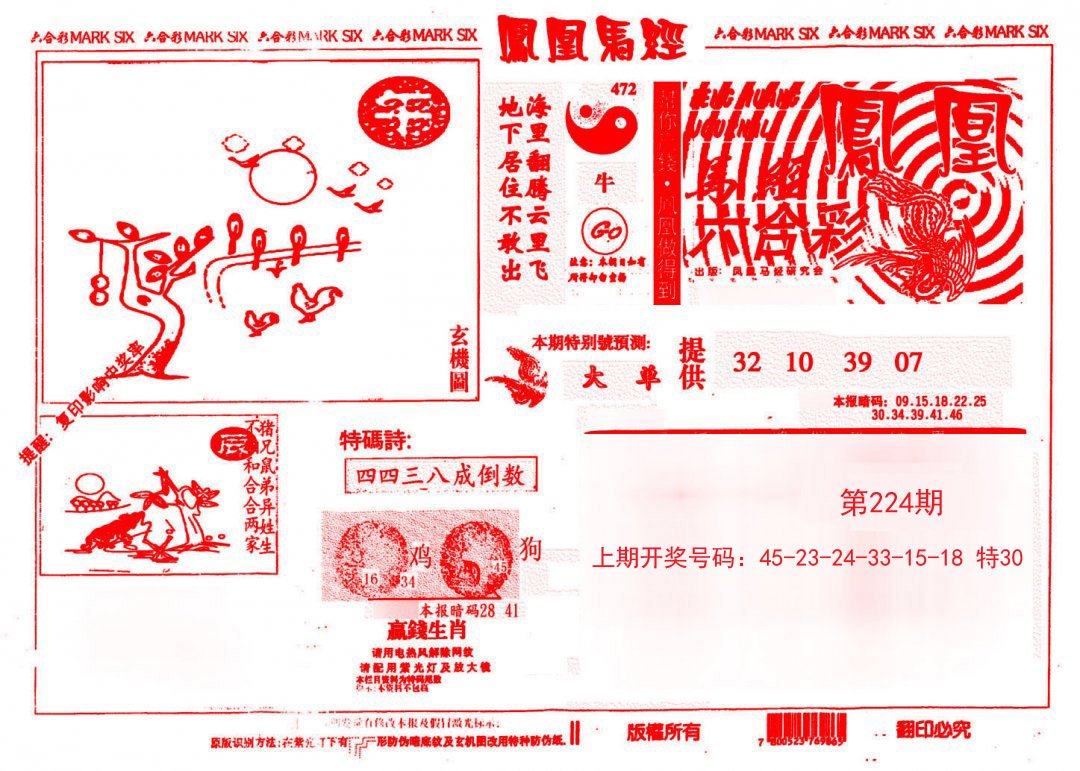 2024224期凤凰马经(信封)
