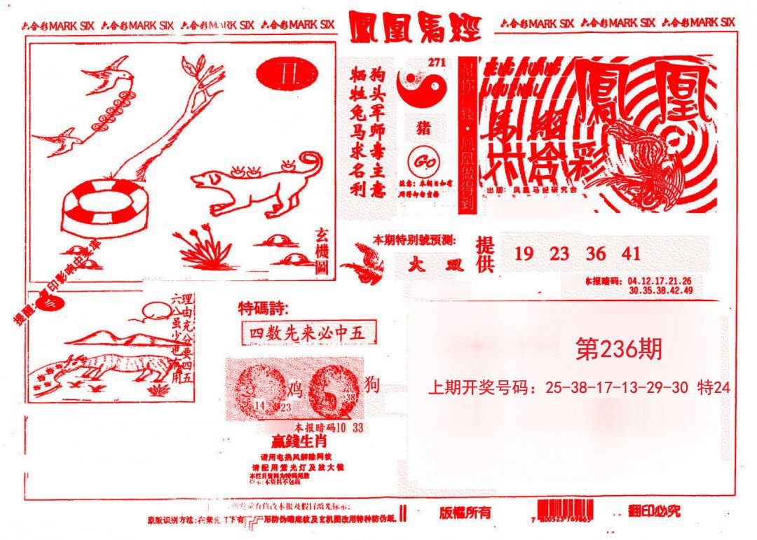 2024236期凤凰马经(信封)