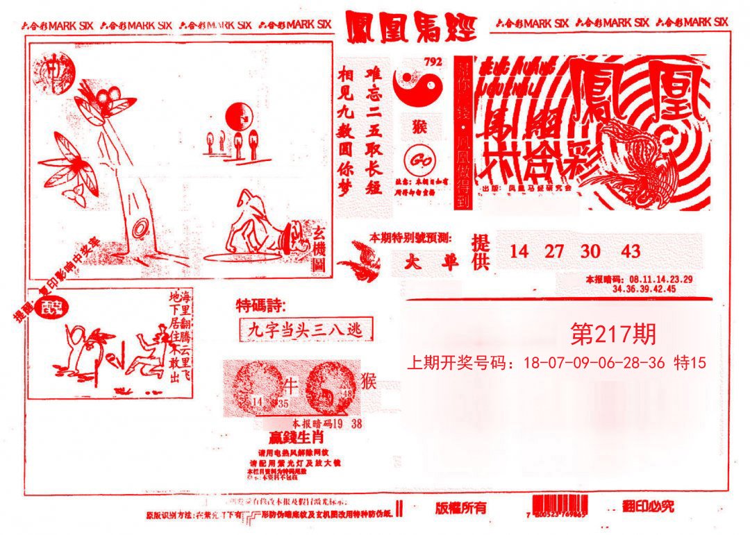 2024217期凤凰马经(信封)