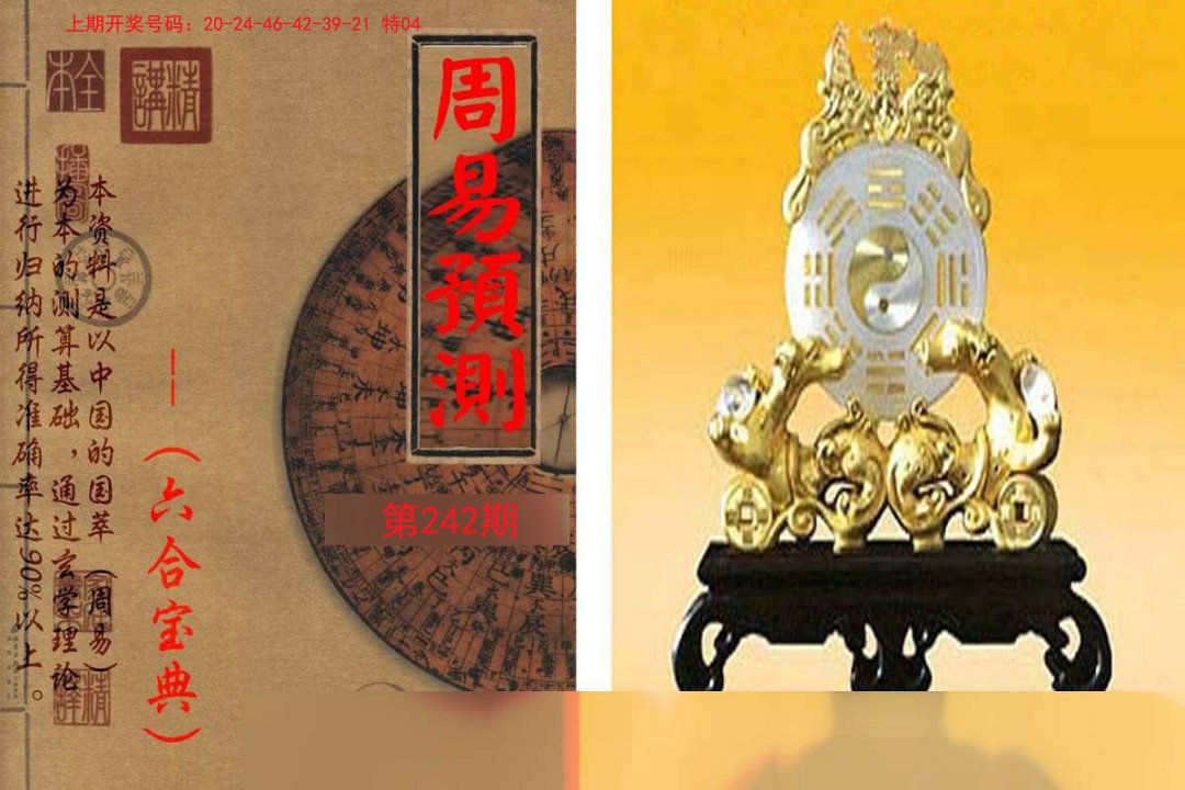 2024242期周易预测报
