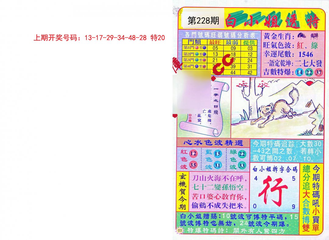 2024228期白小姐透特