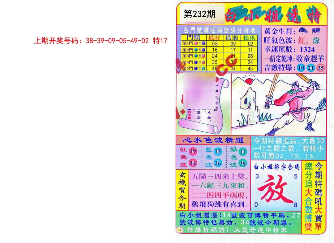2024232期白小姐透特