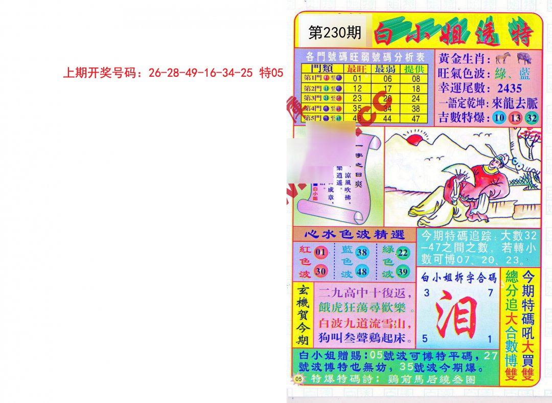 2024230期白小姐透特