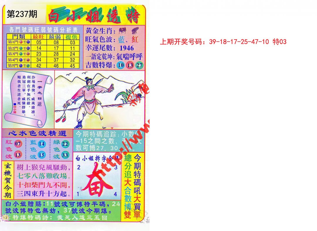 2024237期白小姐透特